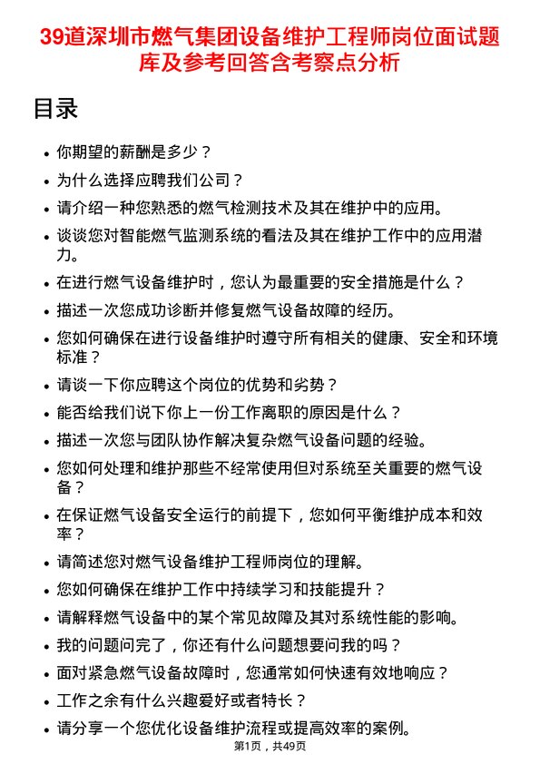 39道深圳市燃气集团设备维护工程师岗位面试题库及参考回答含考察点分析