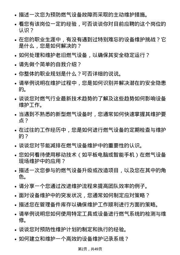 39道深圳市燃气集团设备维护工程师岗位面试题库及参考回答含考察点分析