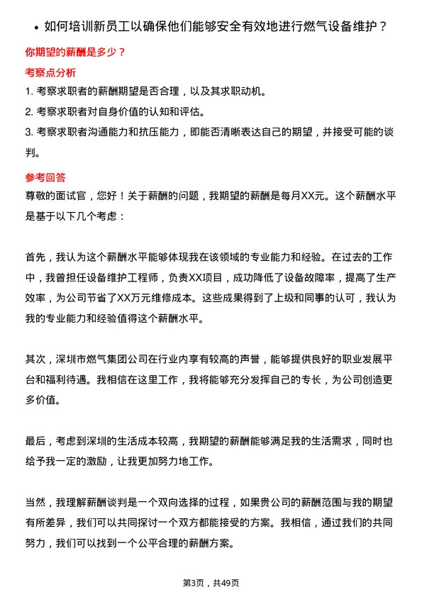 39道深圳市燃气集团设备维护工程师岗位面试题库及参考回答含考察点分析