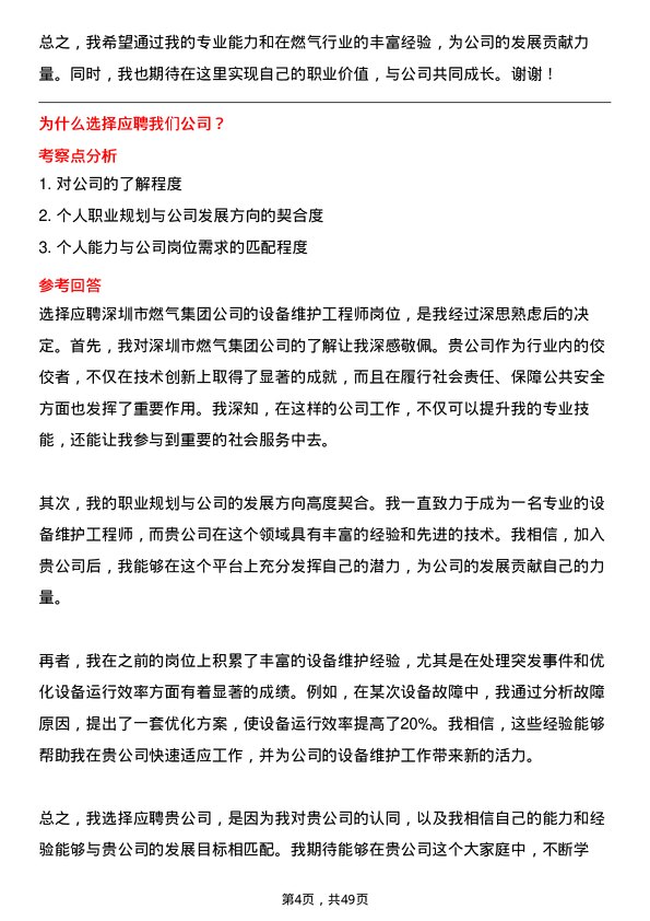 39道深圳市燃气集团设备维护工程师岗位面试题库及参考回答含考察点分析