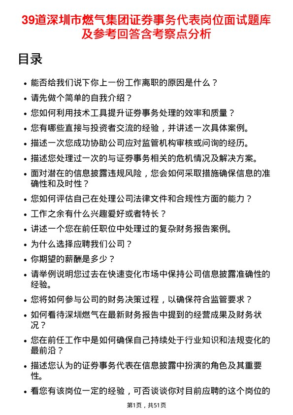 39道深圳市燃气集团证券事务代表岗位面试题库及参考回答含考察点分析