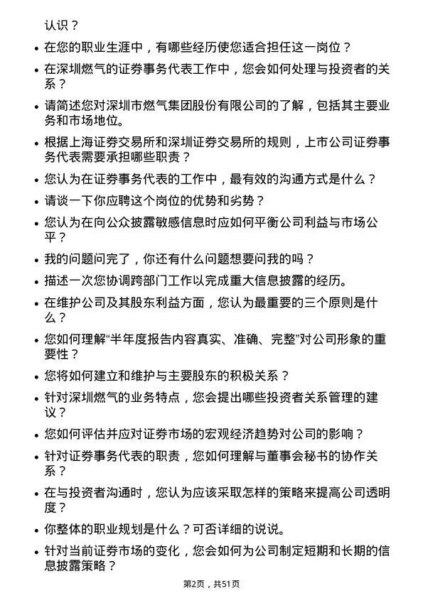 39道深圳市燃气集团证券事务代表岗位面试题库及参考回答含考察点分析