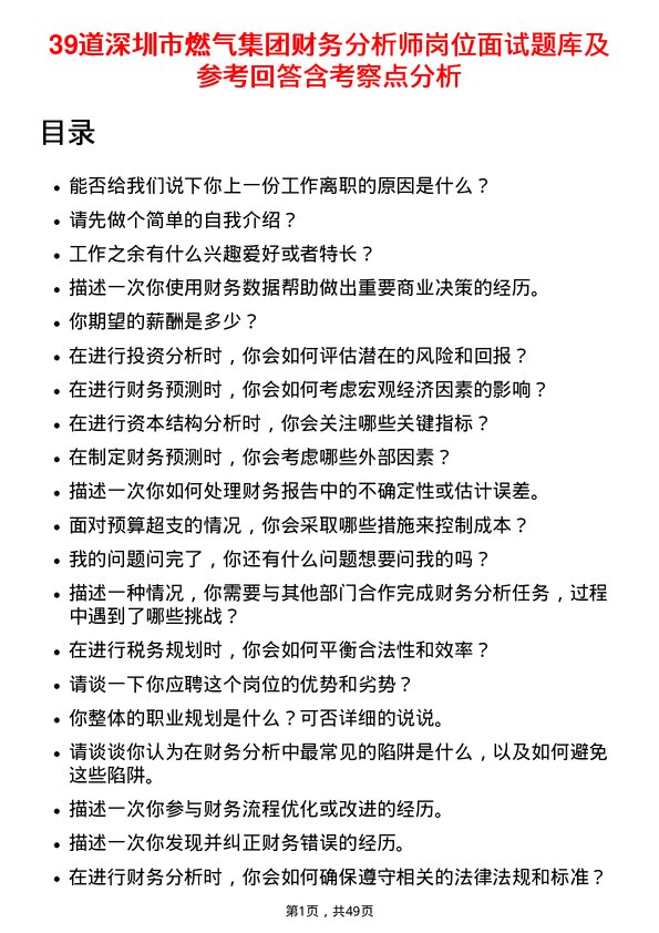 39道深圳市燃气集团财务分析师岗位面试题库及参考回答含考察点分析