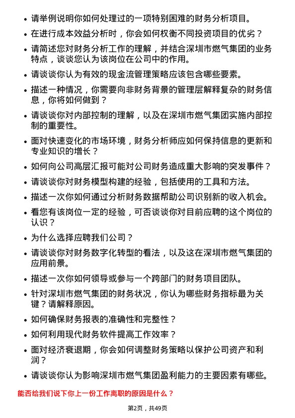 39道深圳市燃气集团财务分析师岗位面试题库及参考回答含考察点分析