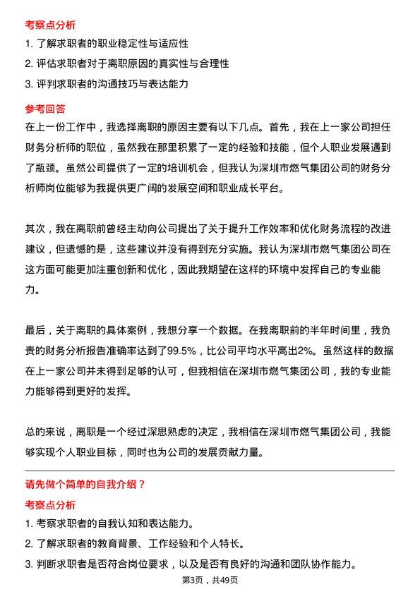 39道深圳市燃气集团财务分析师岗位面试题库及参考回答含考察点分析