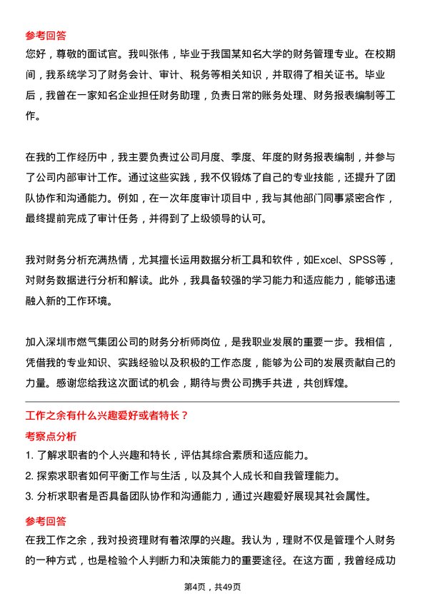 39道深圳市燃气集团财务分析师岗位面试题库及参考回答含考察点分析