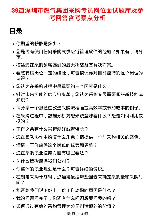 39道深圳市燃气集团采购专员岗位面试题库及参考回答含考察点分析