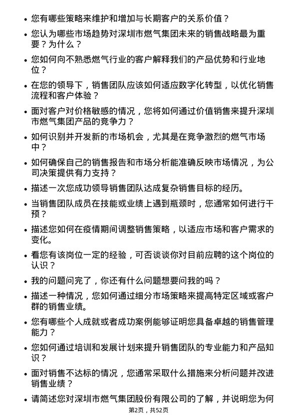 39道深圳市燃气集团销售经理岗位面试题库及参考回答含考察点分析