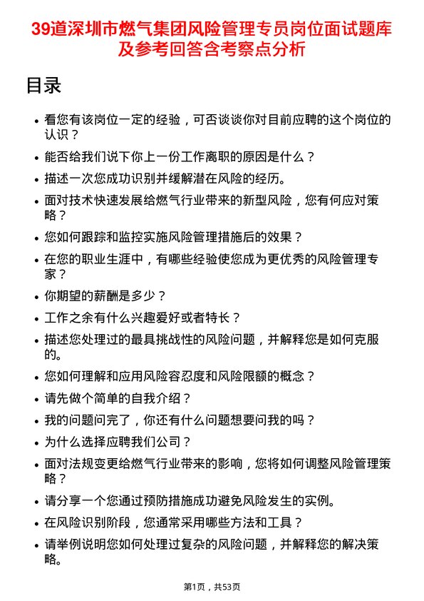 39道深圳市燃气集团风险管理专员岗位面试题库及参考回答含考察点分析