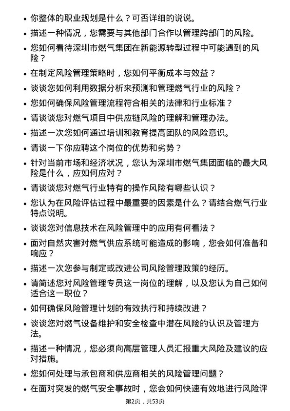 39道深圳市燃气集团风险管理专员岗位面试题库及参考回答含考察点分析