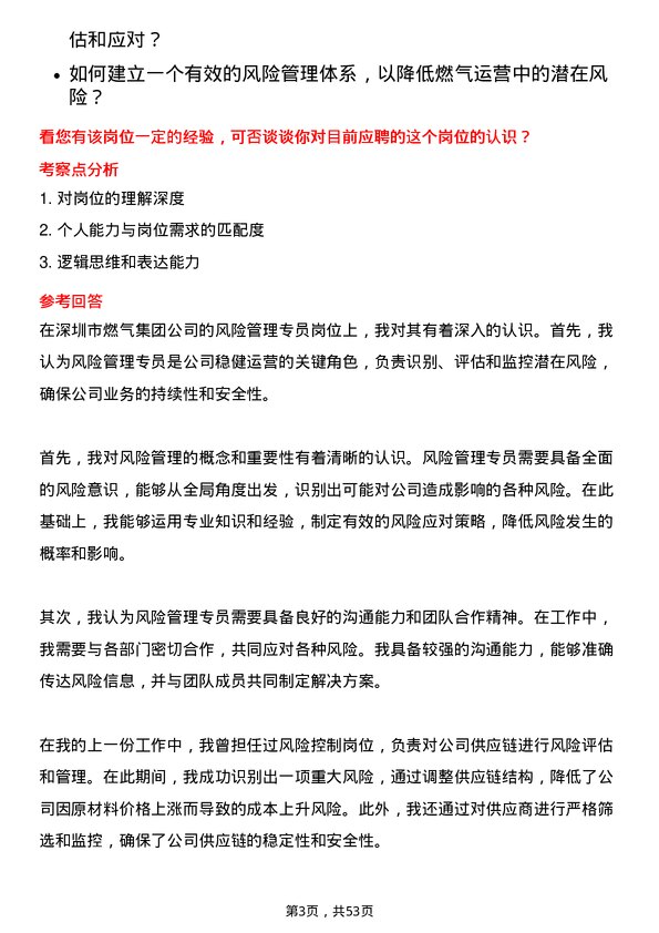 39道深圳市燃气集团风险管理专员岗位面试题库及参考回答含考察点分析