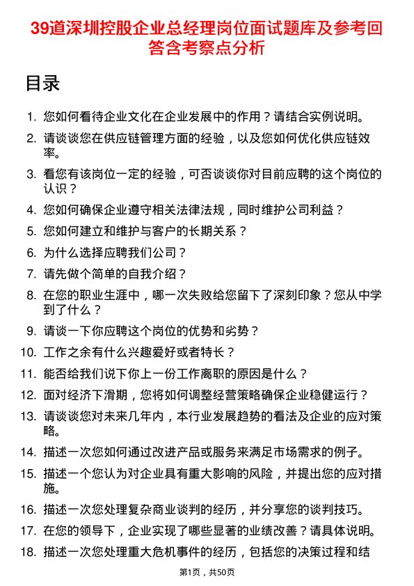 39道深圳控股企业总经理岗位面试题库及参考回答含考察点分析