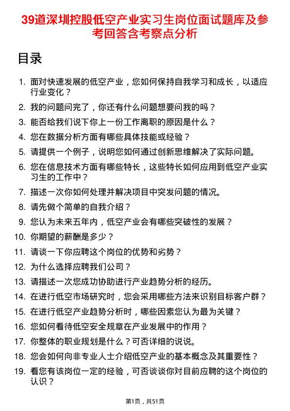 39道深圳控股低空产业实习生岗位面试题库及参考回答含考察点分析