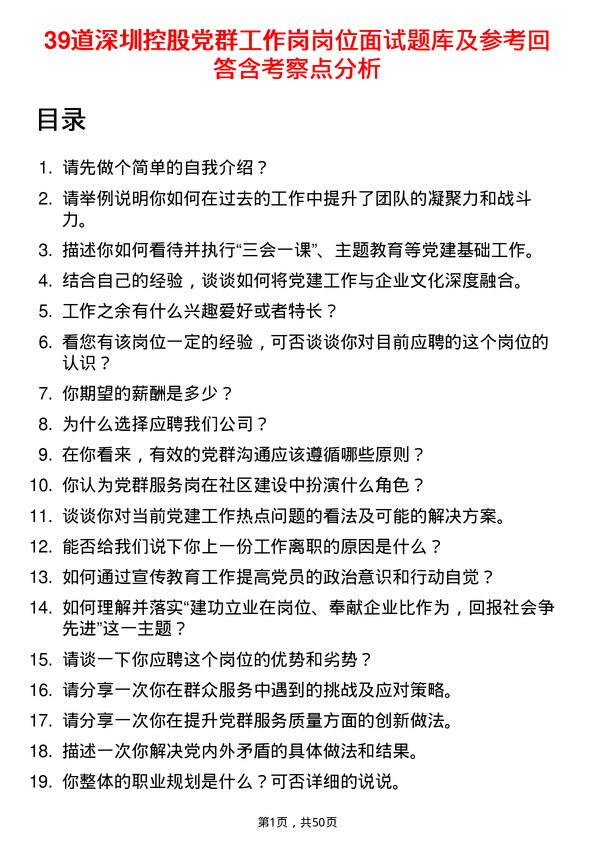 39道深圳控股党群工作岗岗位面试题库及参考回答含考察点分析