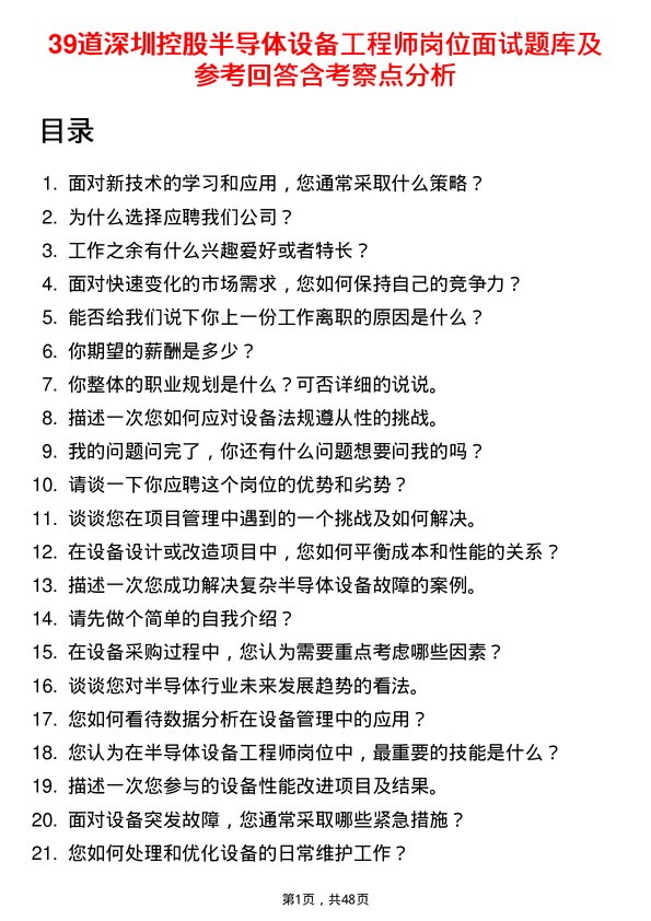 39道深圳控股半导体设备工程师岗位面试题库及参考回答含考察点分析