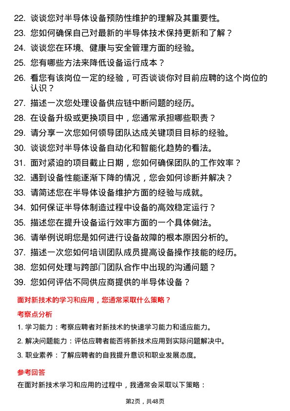 39道深圳控股半导体设备工程师岗位面试题库及参考回答含考察点分析