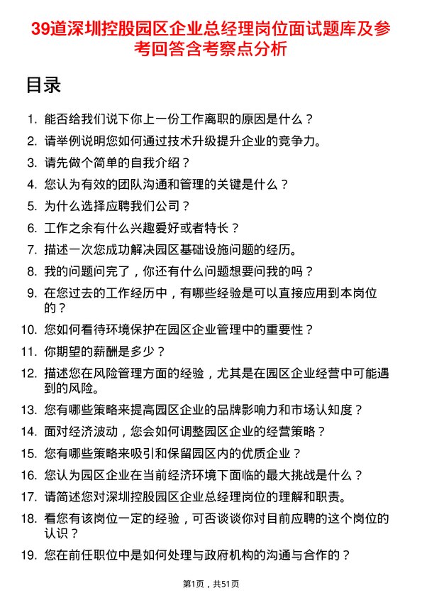 39道深圳控股园区企业总经理岗位面试题库及参考回答含考察点分析