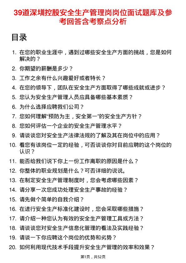 39道深圳控股安全生产管理岗岗位面试题库及参考回答含考察点分析