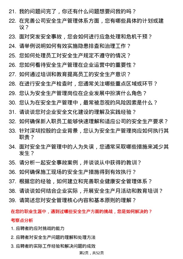 39道深圳控股安全生产管理岗岗位面试题库及参考回答含考察点分析