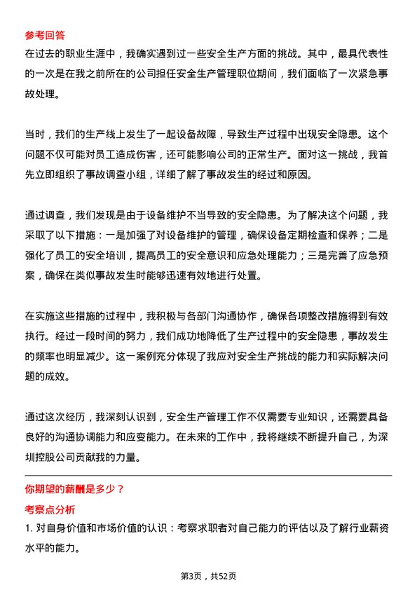 39道深圳控股安全生产管理岗岗位面试题库及参考回答含考察点分析