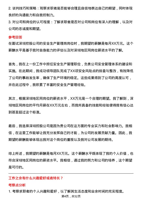 39道深圳控股安全生产管理岗岗位面试题库及参考回答含考察点分析