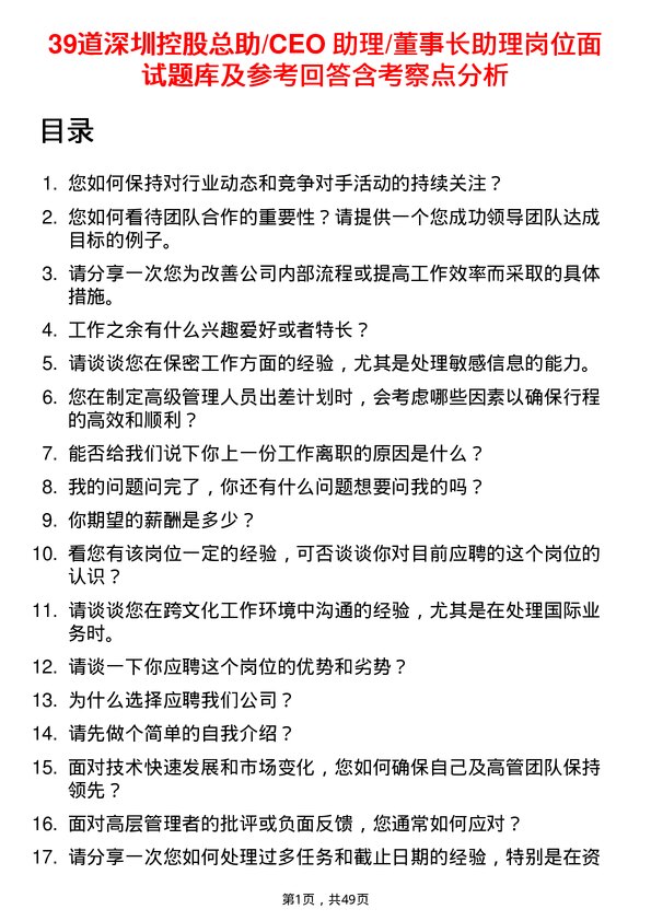 39道深圳控股总助/CEO 助理/董事长助理岗位面试题库及参考回答含考察点分析