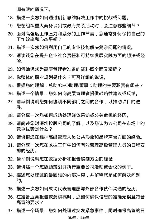 39道深圳控股总助/CEO 助理/董事长助理岗位面试题库及参考回答含考察点分析