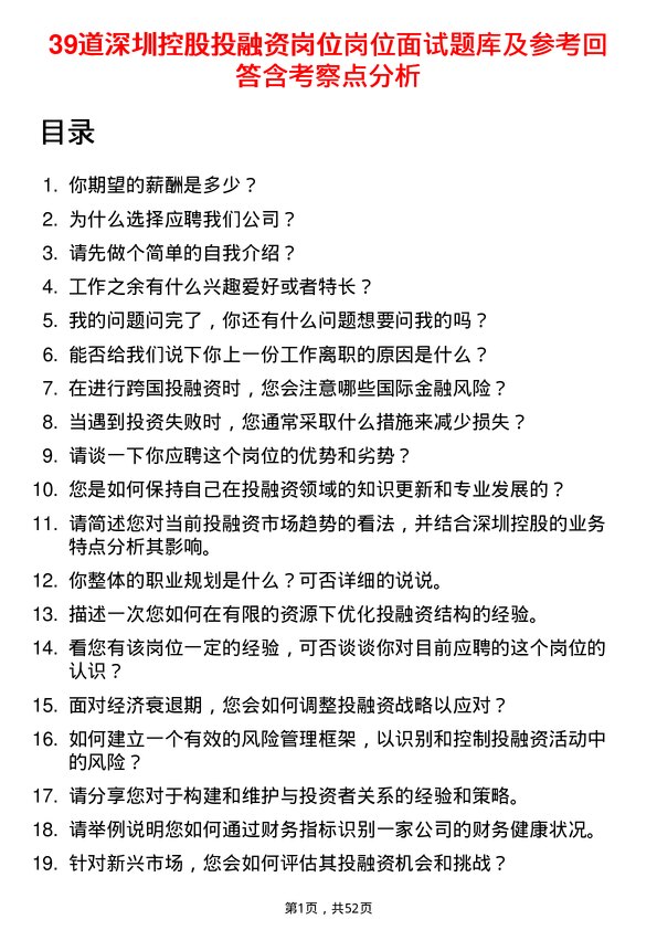 39道深圳控股投融资岗位岗位面试题库及参考回答含考察点分析