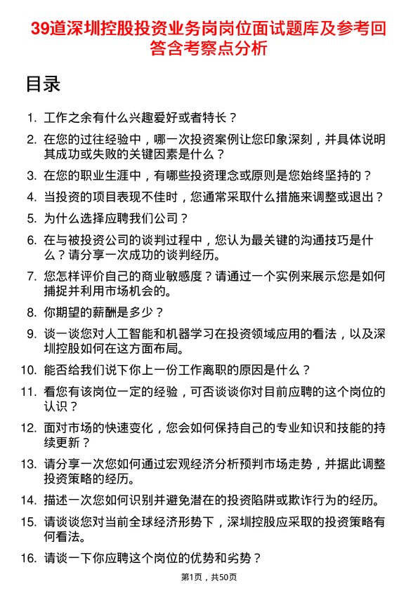 39道深圳控股投资业务岗岗位面试题库及参考回答含考察点分析