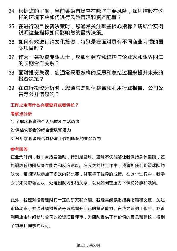 39道深圳控股投资业务岗岗位面试题库及参考回答含考察点分析