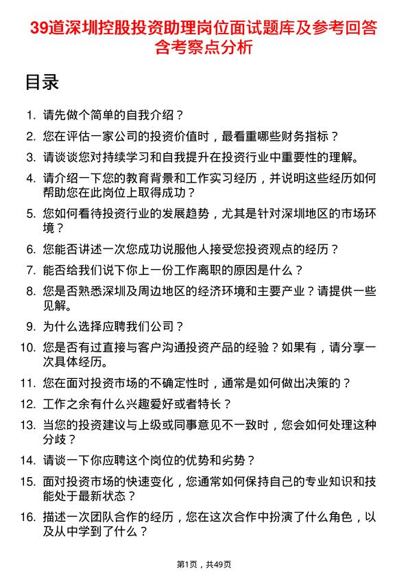 39道深圳控股投资助理岗位面试题库及参考回答含考察点分析