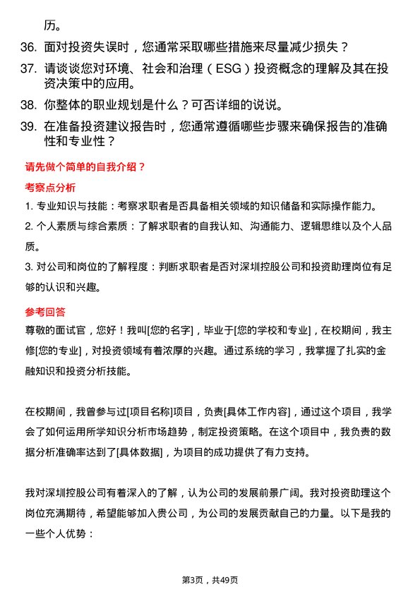 39道深圳控股投资助理岗位面试题库及参考回答含考察点分析