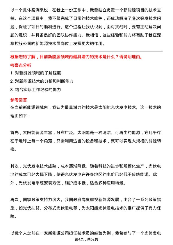 39道深圳控股新能源技术员岗位面试题库及参考回答含考察点分析