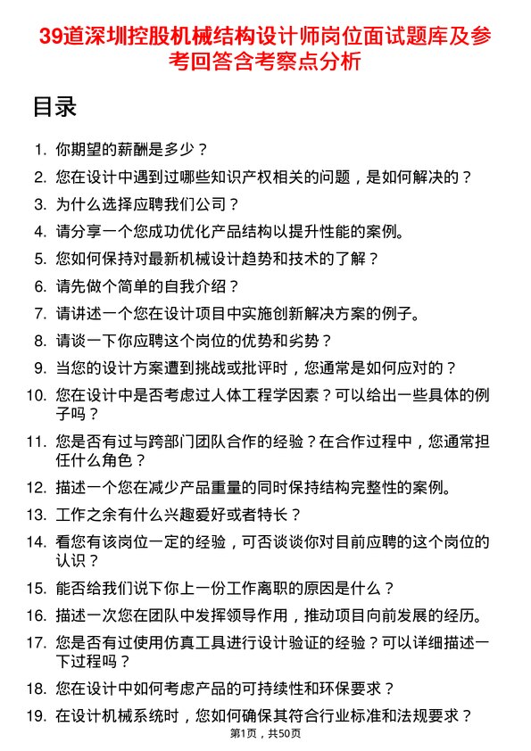 39道深圳控股机械结构设计师岗位面试题库及参考回答含考察点分析