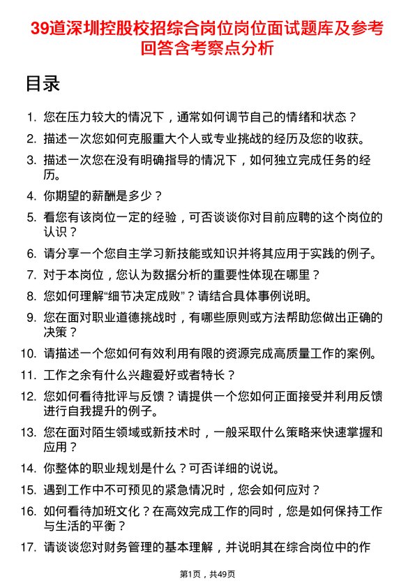 39道深圳控股校招综合岗位岗位面试题库及参考回答含考察点分析