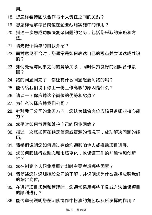 39道深圳控股校招综合岗位岗位面试题库及参考回答含考察点分析