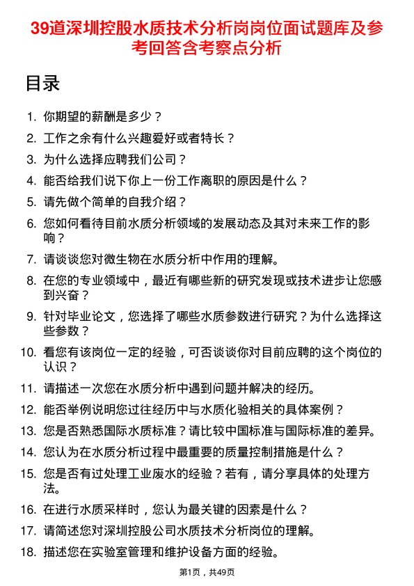 39道深圳控股水质技术分析岗岗位面试题库及参考回答含考察点分析