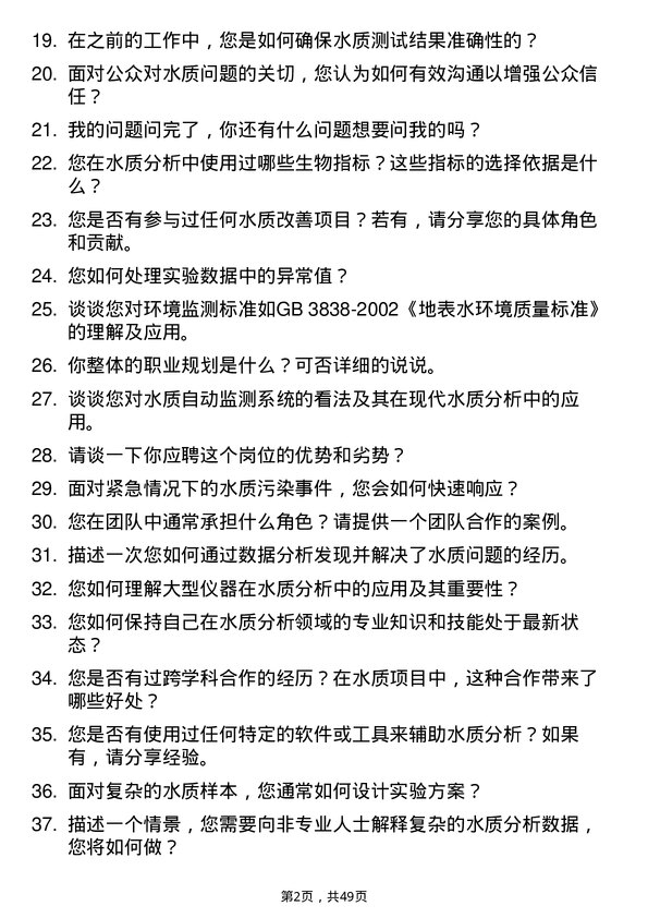 39道深圳控股水质技术分析岗岗位面试题库及参考回答含考察点分析