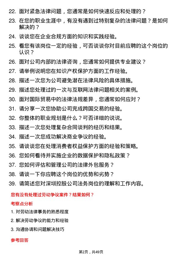 39道深圳控股法务岗位面试题库及参考回答含考察点分析