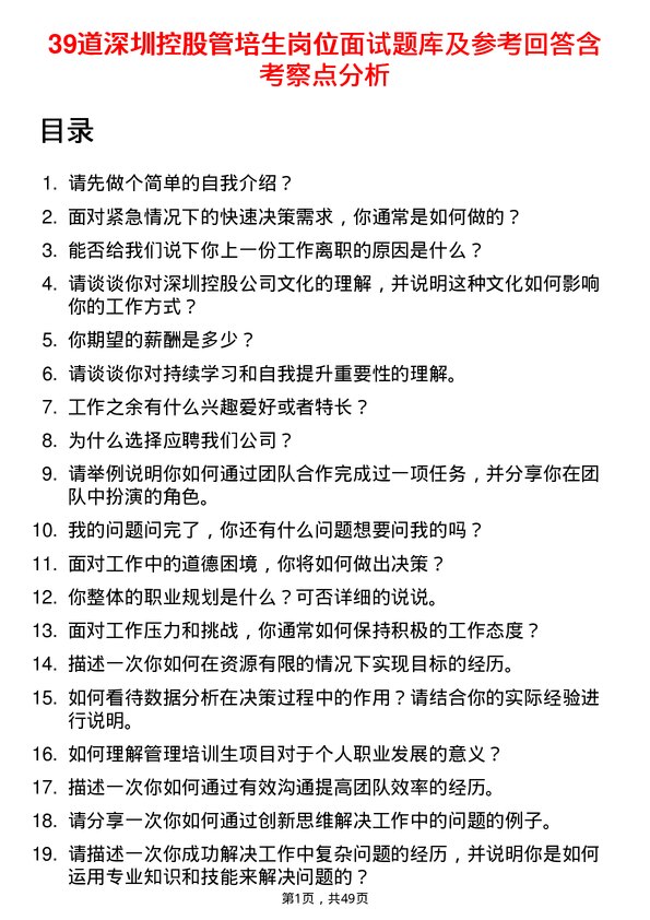 39道深圳控股管培生岗位面试题库及参考回答含考察点分析