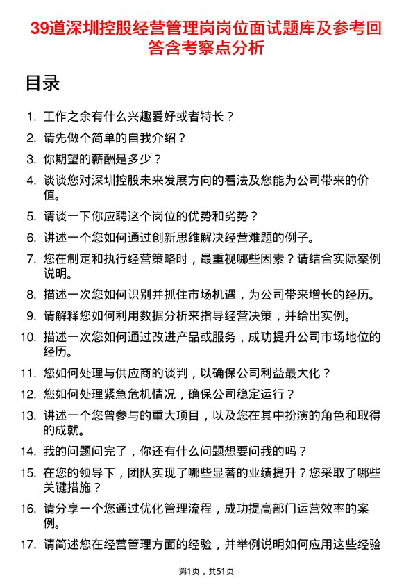 39道深圳控股经营管理岗岗位面试题库及参考回答含考察点分析