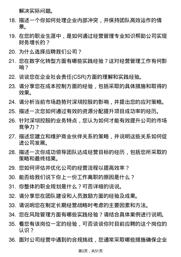 39道深圳控股经营管理岗岗位面试题库及参考回答含考察点分析