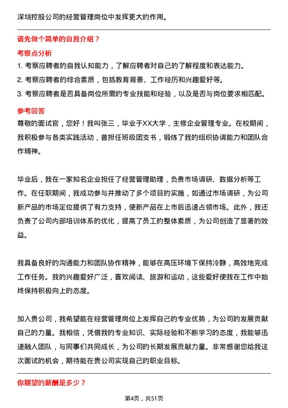 39道深圳控股经营管理岗岗位面试题库及参考回答含考察点分析