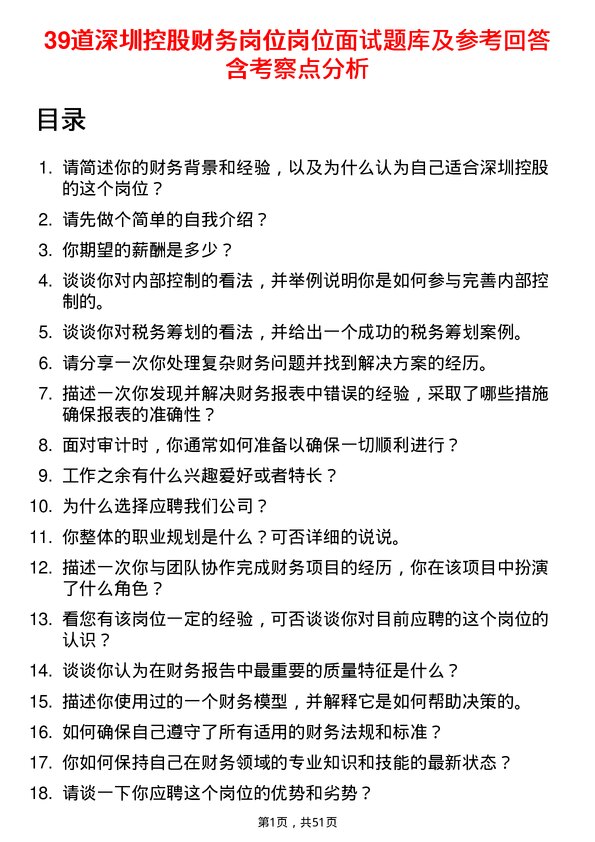 39道深圳控股财务岗位岗位面试题库及参考回答含考察点分析