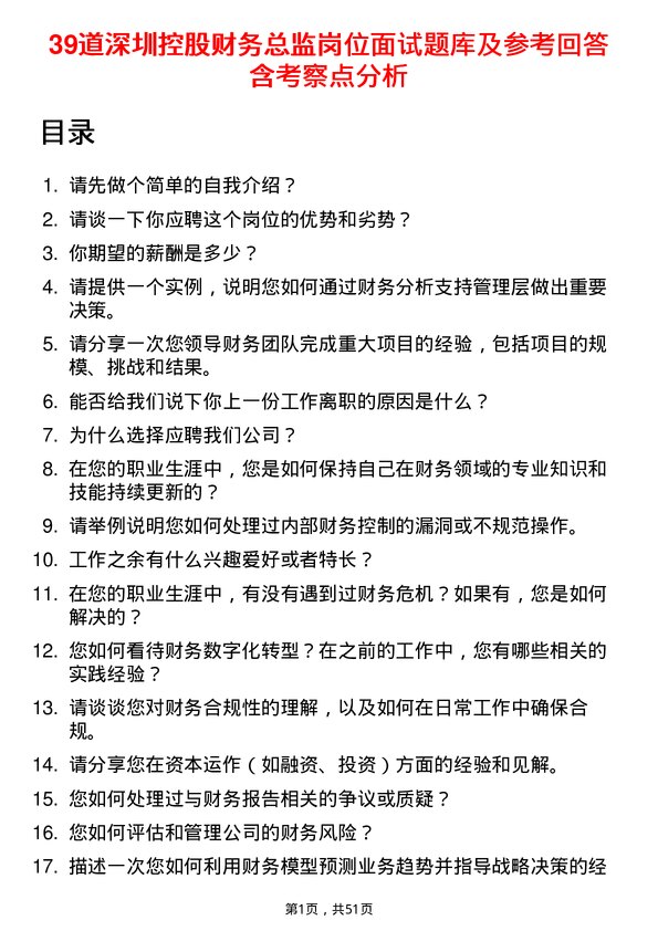 39道深圳控股财务总监岗位面试题库及参考回答含考察点分析