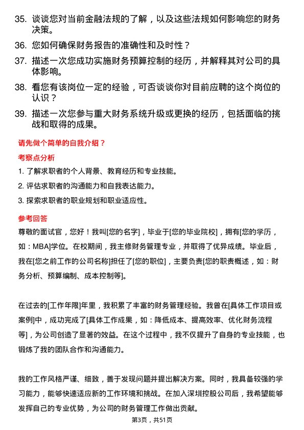 39道深圳控股财务总监岗位面试题库及参考回答含考察点分析