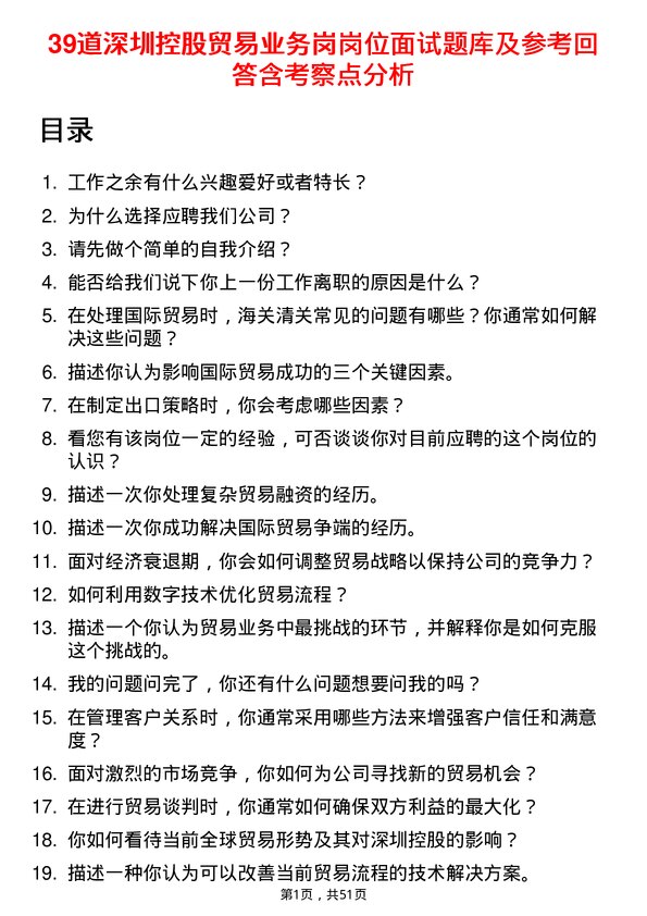 39道深圳控股贸易业务岗岗位面试题库及参考回答含考察点分析