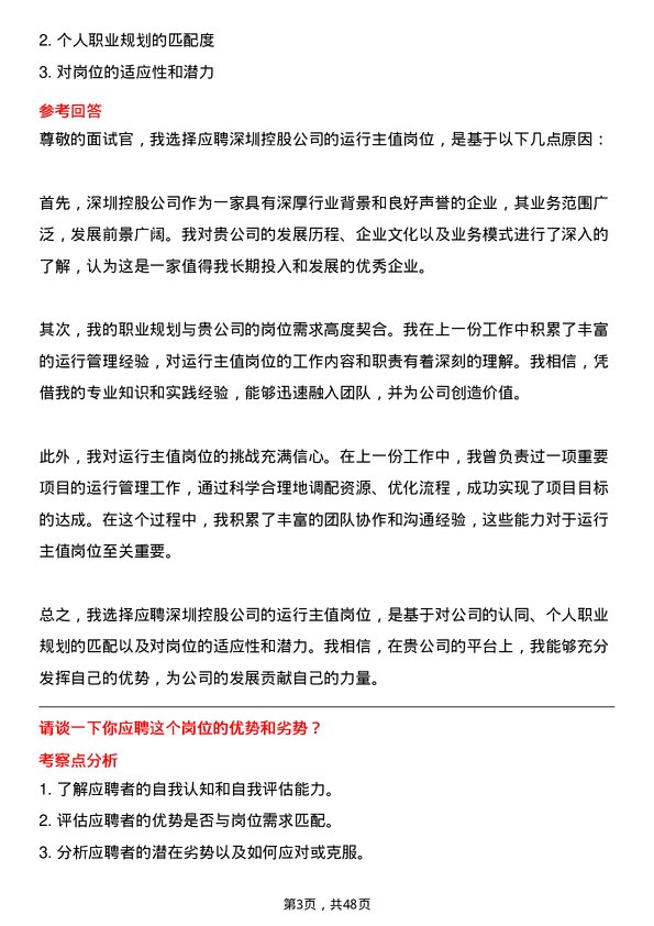 39道深圳控股运行主值岗位面试题库及参考回答含考察点分析