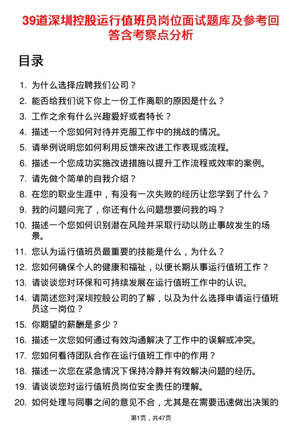 39道深圳控股运行值班员岗位面试题库及参考回答含考察点分析