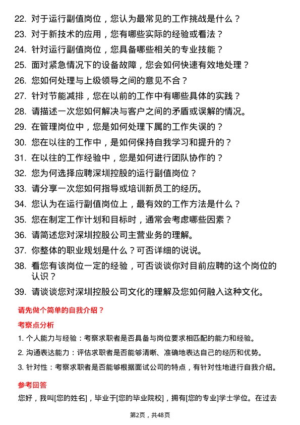 39道深圳控股运行副值岗位面试题库及参考回答含考察点分析